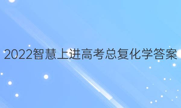 2022智慧上进高考总复化学答案