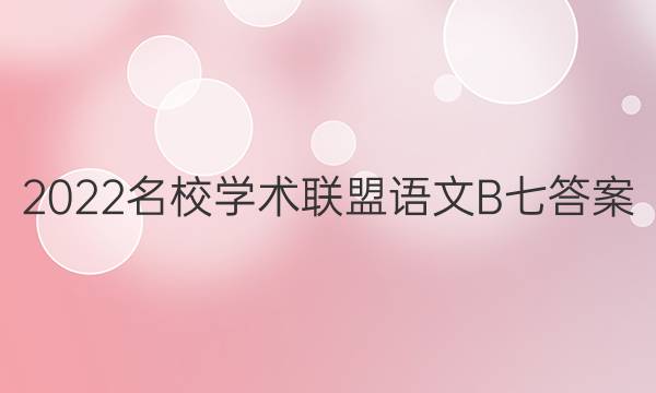 2022名校学术联盟语文B七答案