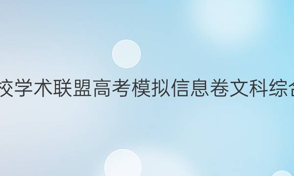 2022名校学术联盟高考模拟信息卷文科综合一答案