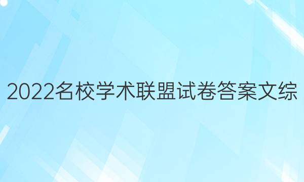 2022名校学术联盟试卷答案文综