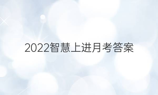 2022智慧上进月考答案