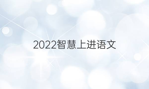 2022智慧上进语文(七)答案