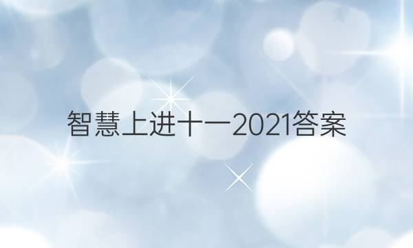 智慧上进十一2021答案