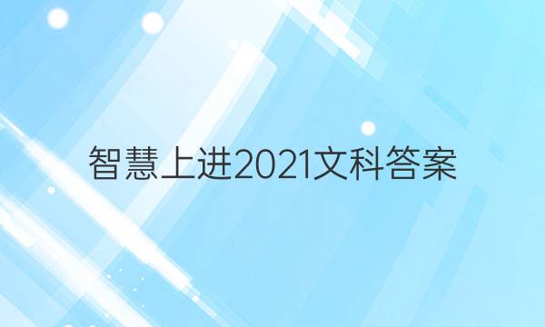 智慧上进2021文科答案