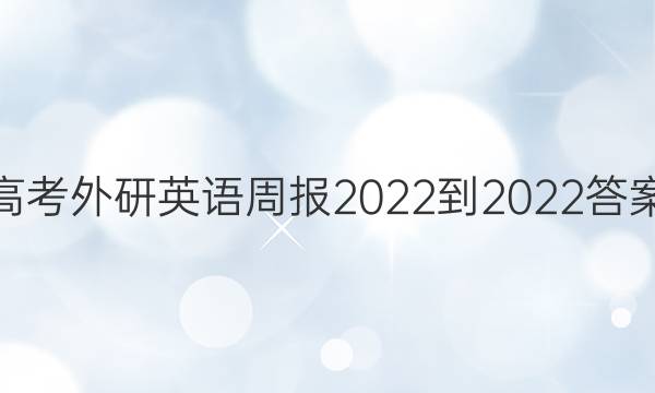 高考外研英语周报2022-2022答案