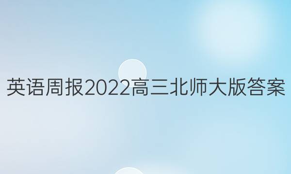 英语周报2022高三北师大版答案