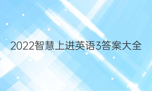 2022智慧上进英语3答案大全