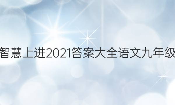 智慧上进2021答案大全语文九年级