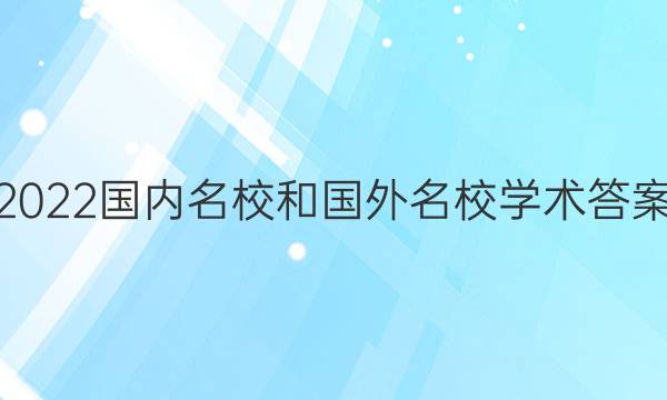 2022国内名校和国外名校学术答案