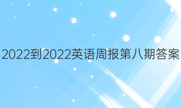 2022-2022英语周报第八期答案