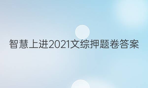 智慧上进2021文综押题卷答案