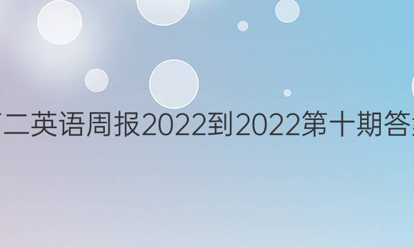 高二英语周报2022-2022第十期答案