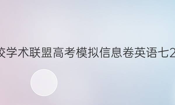 2022名校学术联盟高考模拟信息卷英语七2020答案