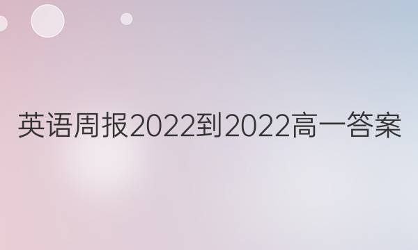 英语周报2022-2022高一答案