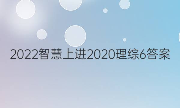 2022智慧上进2020理综6答案