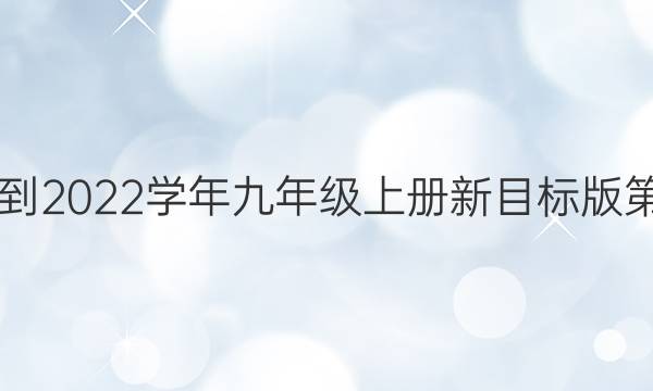 英语周报2021-2022学年九年级上册新目标版第16期参考答案