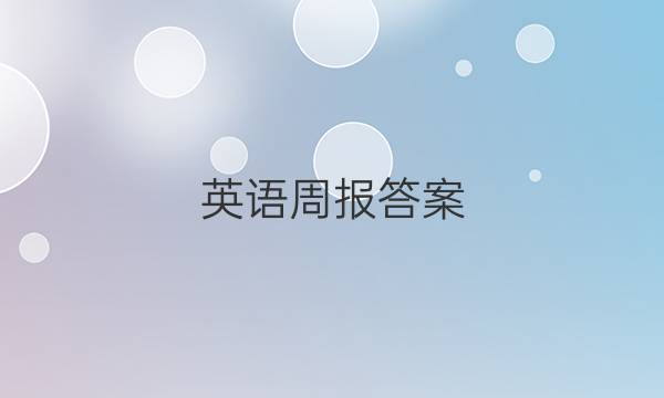 英语周报答案，2020年~2021年32