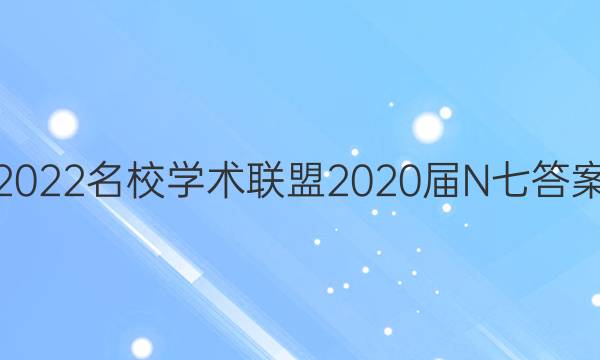 2022名校学术联盟2020届N七答案