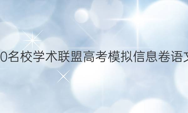 20222020名校学术联盟高考模拟信息卷语文六6答案