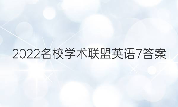 2022名校学术联盟英语7答案