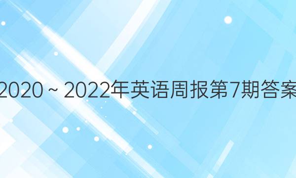 2020～2022年英语周报第7期答案