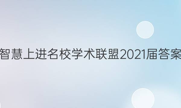 智慧上进名校学术联盟2021届答案