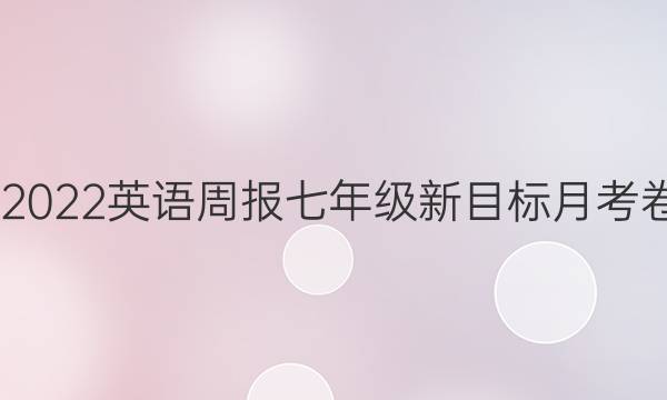 2020－2022英语周报七年级新目标月考卷三答案