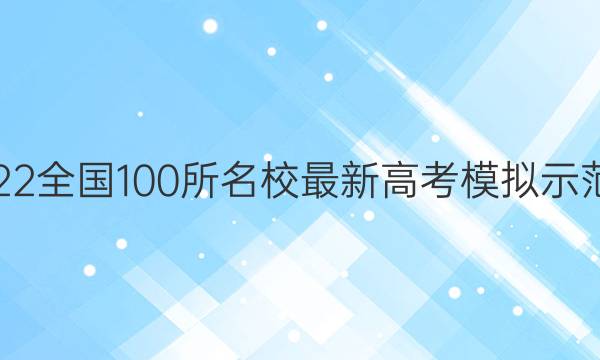 2022ȫ100У¸߿ģʾ.۾()ͼƬ