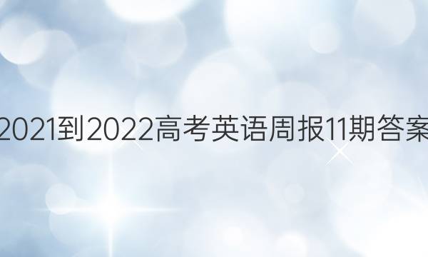 2021-2022高考英语周报11期答案