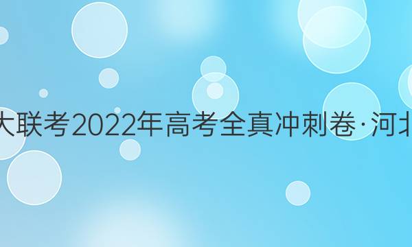天一大联考2022年高考全真冲刺卷·河北专版(一)1生物试题答案