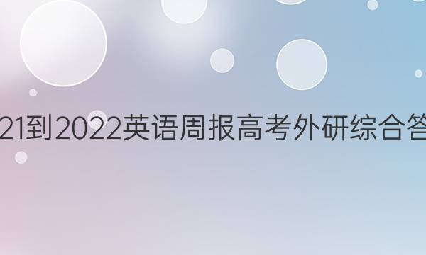 2021-2022英语周报高考外研综合答案