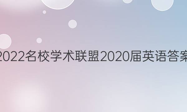 2022名校学术联盟2020届英语答案