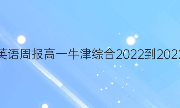英语周报高一牛津综合2022-2022。答案