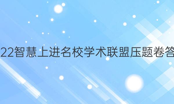 2022智慧上进名校学术联盟压题卷答案