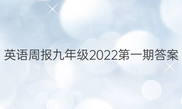 英语周报九年级2022第一期答案