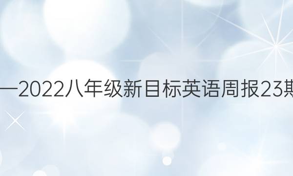 2020—2022八年级新目标英语周报23期答案