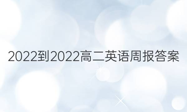 2022-2022高二英语周报答案