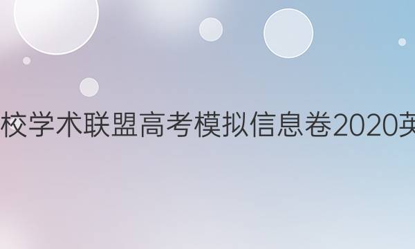 2022名校学术联盟高考模拟信息卷2020英语答案