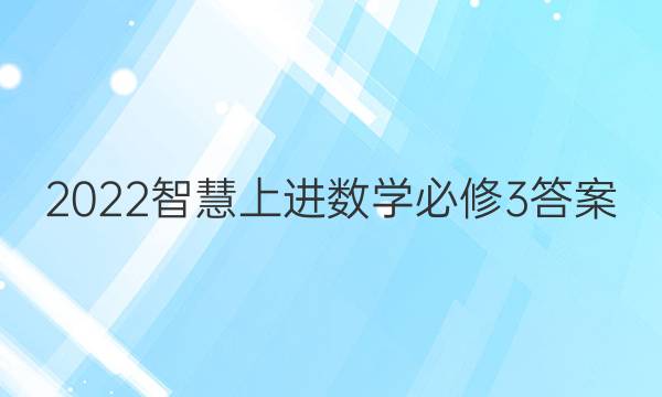 2022智慧上进数学必修3答案