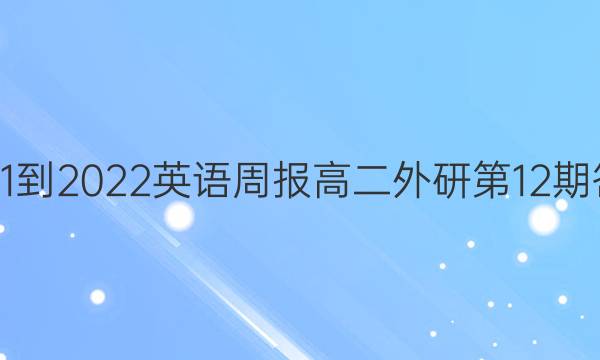 2021-2022英语周报高二外研第12期答案
