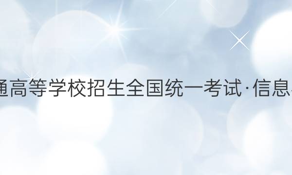 2022年普通高等学校招生全国统一考试·信息模拟测试卷(一)语文答案