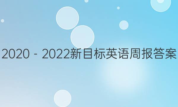 2020－2022新目标英语周报答案