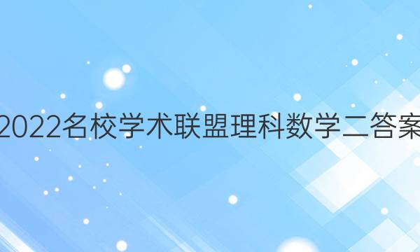 2022名校学术联盟理科数学二答案