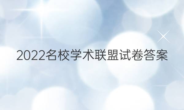 2022名校学术联盟试卷答案
