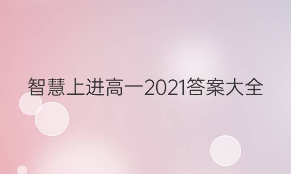 智慧上进高一2021答案大全