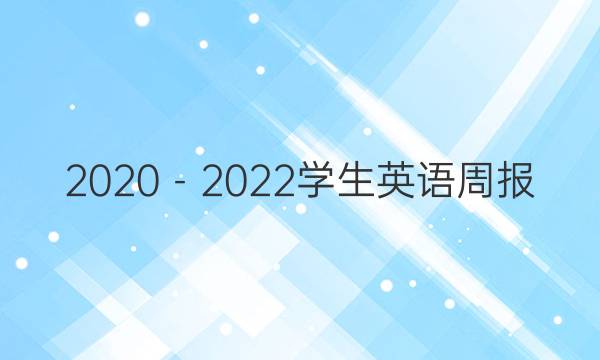 2020－2022学生英语周报。九年级。答案
