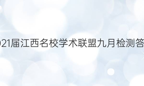 2021届江西名校学术联盟九月检测答案