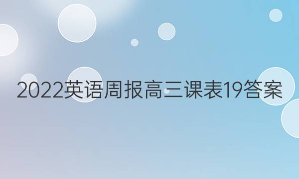2022英语周报高三课表19答案