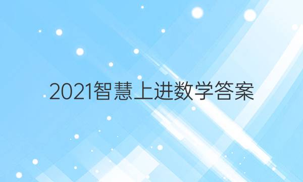 2021智慧上进数学答案