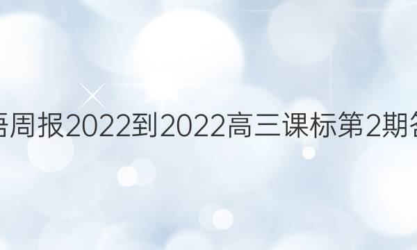 英语周报2022-2022高三课标第2期答案